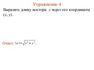 Упражнение 4 Выразите длину вектора через его координаты (x, y).