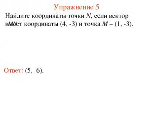 Упражнение 5 Ответ: (5, -6). Найдите координаты точки N, если вектор имеет коорд