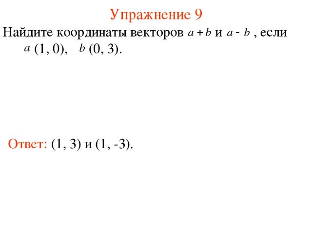 Упражнение 9 Ответ: (1, 3) и (1, -3). Найдите координаты векторов и , если (1, 0), (0, 3).