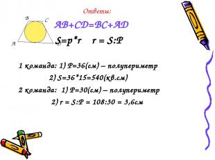 Ответы: AB+CD=BC+AD S=p*r r = S:P 1 команда: 1) P=36(cм) – полупериметр 2) S=36*