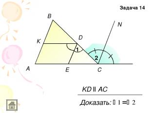 A B E N C D 1 2 Доказать: К KD ll AC Задача 14