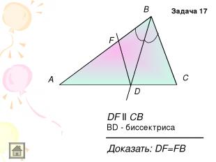 A B C D F DF ll CB BD - биссектриса Доказать: DF=FB Задача 17
