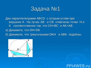 Задача №1 Дан параллелограмм ABCD с острым углом при вершине A . На лучах AB и C