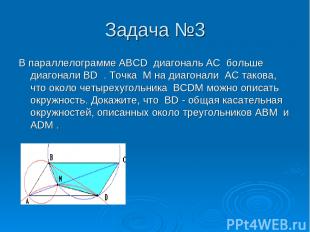 Задача №3 В параллелограмме ABCD диагональ AC больше диагонали BD . Точка M на д
