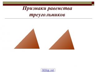Признаки равенства треугольников 900igr.net