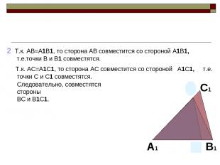 2 Т.к. AB=A1B1, то сторона AB совместится со стороной A1B1, т.е.точки B и B1 сов