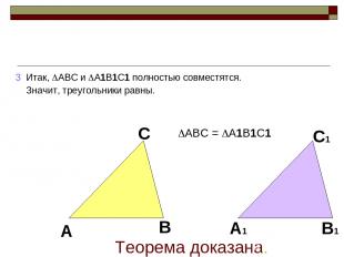 3 Итак, ABC и A1B1C1 полностью совместятся. Значит, треугольники равны. Теорема