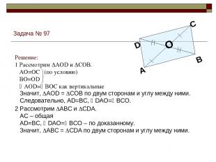Задача № 97 2 Рассмотрим ABC и CDA. AC – общая AD=BC, DAO= BCO – по доказанному.