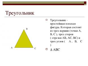 Треугольник Треугольник - простейшая плоская фигура. Которая состоит из трех вер