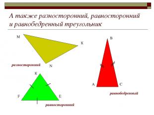 А также разносторонний, равносторонний и равнобедренный треугольник разносторонн
