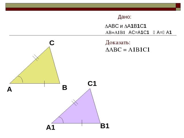 Дано: ABC и A1B1C1 AC=A1C1 A= A1 AB=A1B1 Доказать: ABC = A1B1C1