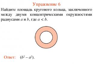 Упражнение 6 Найдите площадь кругового кольца, заключенного между двумя концентр