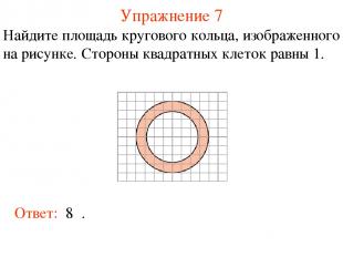 Упражнение 7 Найдите площадь кругового кольца, изображенного на рисунке. Стороны