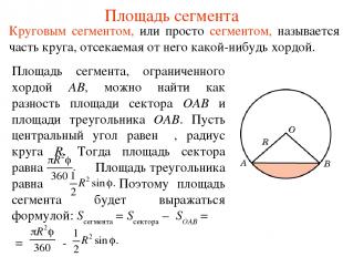 Площадь сегмента Круговым сегментом, или просто сегментом, называется часть круг