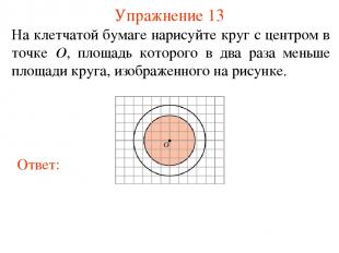Упражнение 13 На клетчатой бумаге нарисуйте круг с центром в точке O, площадь ко