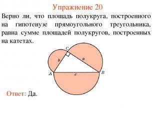 Упражнение 20 Верно ли, что площадь полукруга, построенного на гипотенузе прямоу