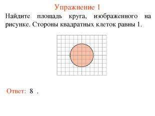 Упражнение 1 Найдите площадь круга, изображенного на рисунке. Стороны квадратных