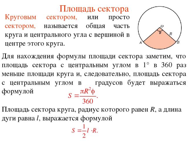 Площадь сектора Круговым сектором, или просто сектором, называется общая часть круга и центрального угла с вершиной в центре этого круга.