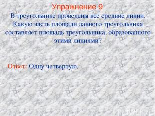 Упражнение 9 В треугольнике проведены все средние линии. Какую часть площади дан