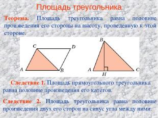 Площадь треугольника Теорема. Площадь треугольника равна половине произведения е