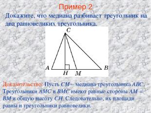 Пример 2 Докажите, что медиана разбивает треугольник на два равновеликих треугол