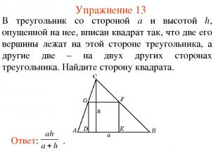 Упражнение 13 В треугольник со стороной а и высотой h, опущенной на нее, вписан