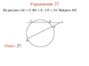 Упражнение 27 На рисунке AE = 9, BE = 8, CE = 24. Найдите DE. Ответ: 27.