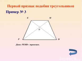 Первый признак подобия треугольников Пример № 3