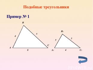 Подобные треугольники Пример № 1