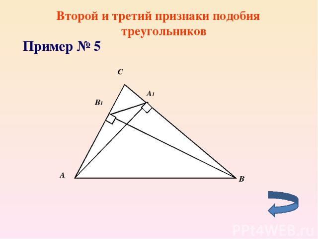 Второй и третий признаки подобия треугольников Пример № 5