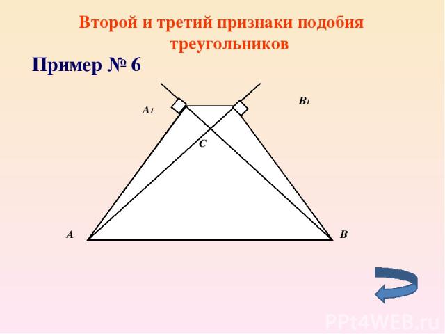 Второй и третий признаки подобия треугольников Пример № 6