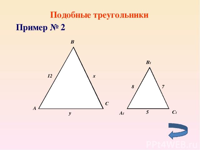 Подобные треугольники Пример № 2