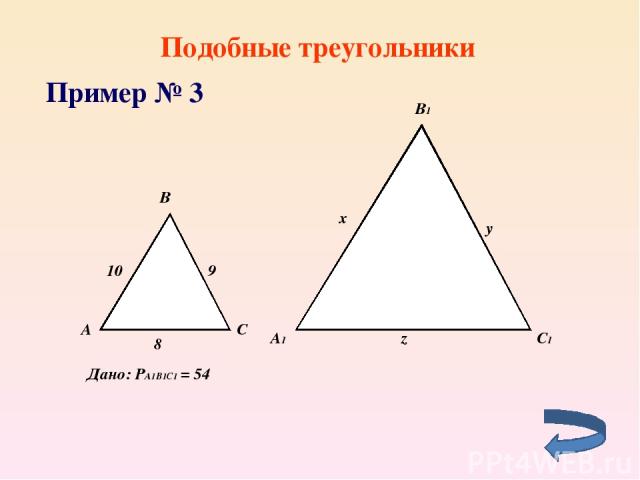 Подобные треугольники Пример № 3