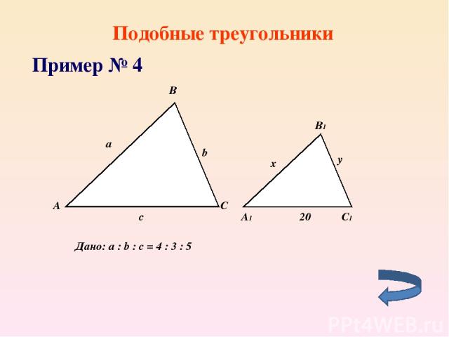 Подобные треугольники Пример № 4