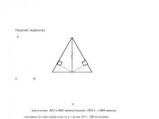 РЕШЕНИЕ ЗАДАЧИ №2 А        D M   O треугольники АDO и AMO прямоугольные(< ОDА и