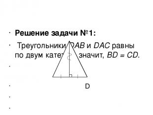 Решение задачи №1: Треугольники DAB и DAC равны по двум катетам, значит, BD = CD