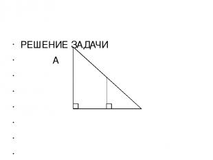 РЕШЕНИЕ ЗАДАЧИ   A               A,                 C  C, B   Треугольник АСВ –