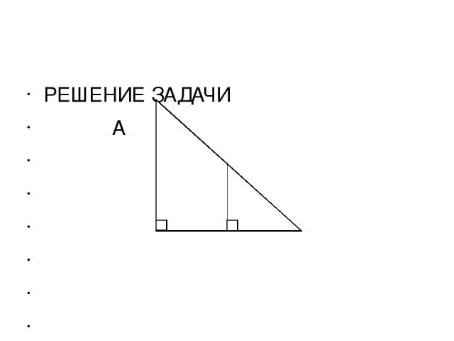 РЕШЕНИЕ ЗАДАЧИ   A               A,                 C  C, B   Треугольник АСВ – равнобедренный АС = СВ Треугольник А1С1В – равнобедренный А1С1 = С1В.  