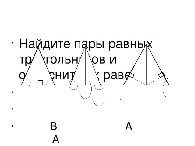 Найдите пары равных треугольников и объясните их равенство.     В А А             D E   C А D C C D B C M B     AD = DC < C =