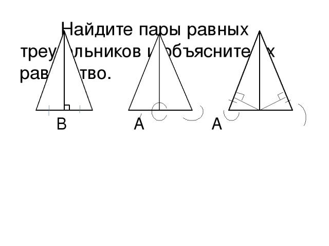Найдите пары равных треугольников и объясните их равенство. В А А Е D А D С С D В В М С АD = СD < C =