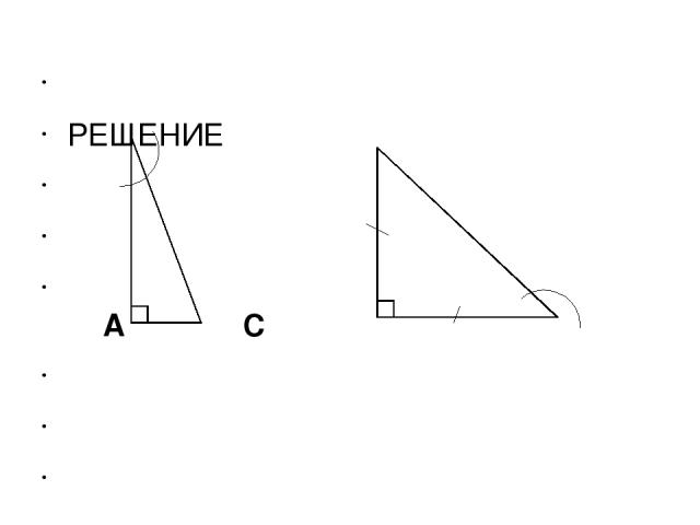 α   РЕШЕНИЕ     А С   α     8     α     С 4 В В А   СВ равен половине АВ Треугольник АВС равнобедренный α = 300 СВ = АВ