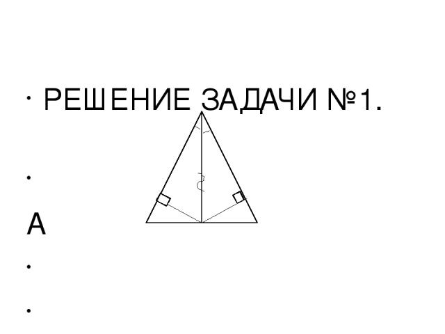 РЕШЕНИЕ ЗАДАЧИ №1. А                   М D   В О С   треугольники АMO и ADO прямоугольные(< ОМА и < ОDА прямые), они равны по гипотенузе и острому углу, так как < МАО = < DАO (AO- биссектриса угла ВАС) АО общая сторона Из равенства треугольников сле…