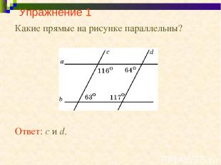 Упражнение 1 Какие прямые на рисунке параллельны? Ответ: c и d.