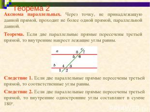 Теорема 2 Следствие 1. Если две параллельные прямые пересечены третьей прямой, т