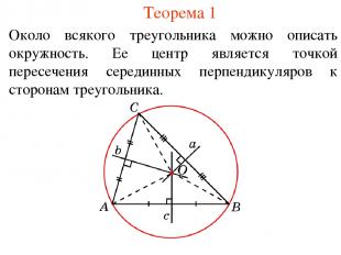 Теорема 1 Около всякого треугольника можно описать окружность. Ее центр является