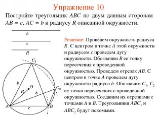 Упражнение 10 Постройте треугольник ABC по двум данным сторонам AB = c, AC = b и