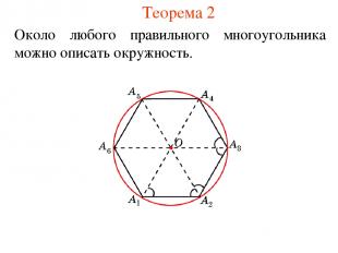 Теорема 2 Около любого правильного многоугольника можно описать окружность.
