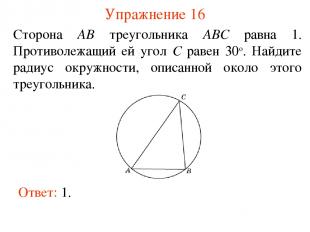 Упражнение 16 Сторона AB треугольника ABC равна 1. Противолежащий ей угол C раве