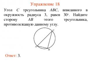 Упражнение 18 Угол C треугольника ABC, вписанного в окружность радиуса 3, равен