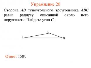 Упражнение 20 Сторона AB тупоугольного треугольника ABC равна радиусу описанной
